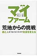 マイファーム荒地からの挑戦 / 農と人をつなぐビジネスで社会を変える