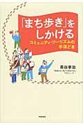 「まち歩き」をしかける / コミュニティ・ツーリズムの手ほどき