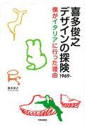 喜多俊之デザインの探険1969ー / 僕がイタリアに行った理由