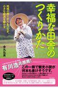 幸福な田舎のつくりかた / 地域の誇りが人をつなぎ、小さな経済を動かす