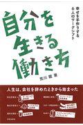 自分を生きる働き方 / 幸せを手作りする6人のワークシフト