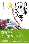 自転車コミュニティビジネス / エコに楽しく地域を変える