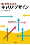 理工系学生のためのキャリアデザイン