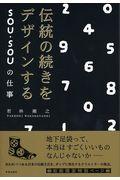 伝統の続きをデザインする / SOU・SOUの仕事