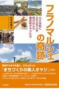 フラノマルシェの奇跡 / 小さな街に200万人を呼び込んだ商店街オヤジたち