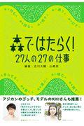 森ではたらく! / 27人の27の仕事