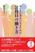 みんなが幸せになるための公務員の働き方