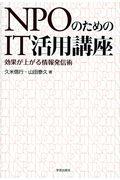 NPOのためのIT活用講座 / 効果が上がる情報発信術