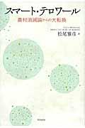 スマート・テロワール / 農村消滅論からの大転換