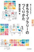 まちライブラリーのつくりかた / 本で人をつなぐ