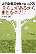 暮らしがあるからまちなのだ! / 太子堂・住民参加のまちづくり