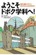 ようこそドボク学科へ! / 都市・環境・デザイン・まちづくりと土木の学び方