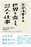 エネルギーの世界を変える。22人の仕事 / 事業・政策・研究の先駆者たち