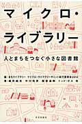 マイクロ・ライブラリー / 人とまちをつなぐ小さな図書館
