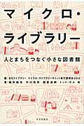 マイクロ・ライブラリー / 人とまちをつなぐ小さな図書館