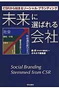 未来に選ばれる会社 / CSRから始まるソーシャル・ブランディング