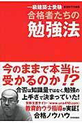 一級建築士受験合格者たちの勉強法