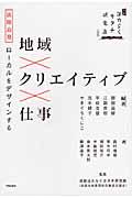 地域×クリエイティブ×仕事