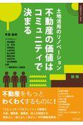 不動産の価値はコミュニティで決まる / 土地活用のリノベーション