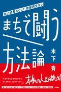 まちで闘う方法論 / 自己成長なくして、地域再生なし