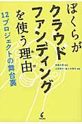 ぼくらがクラウドファンディングを使う理由 / 12プロジェクトの舞台裏