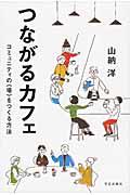 つながるカフェ / コミュニティの〈場〉をつくる方法