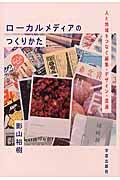 ローカルメディアのつくりかた / 人と地域をつなぐ編集・デザイン・流通