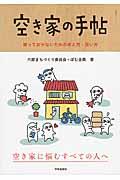 空き家の手帖 / 放っておかないための考え方・使い方