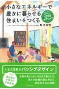 小さなエネルギーで豊かに暮らせる住まいをつくる / エネルギー半減をめざす1985アクション