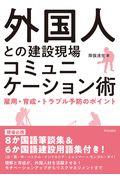 外国人との建設現場コミュニケーション術