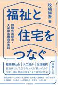 福祉と住宅をつなぐ / 課題先進都市・大牟田市職員の実践