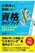 公務員なら挑戦したい資格ガイドブック / やりたいことから探す50のスキル