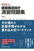 やさしい建築構造設計演習問題集