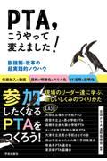 PTA、こうやって変えました! / 脱強制・改革の超実践的ノウハウ