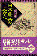 図説日本建築のみかた