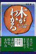 木がわかる / 知っておきたい木材の知識