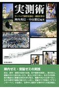 実測術 / サーベイで都市を読む・建築を学ぶ