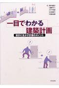 一目でわかる建築計画 / 設計に生かす計画のポイント