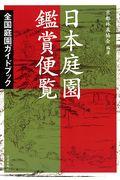 日本庭園鑑賞便覧 / 全国庭園ガイドブック