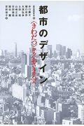 都市のデザイン / 〈きわだつ〉から〈おさまる〉へ