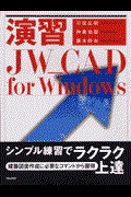 演習JW_CAD for Windows