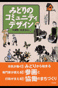 みどりのコミュニティデザイン