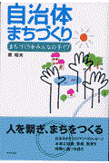 自治体まちづくり / まちづくりをみんなの手で!