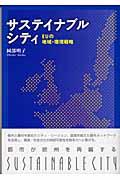 サステイナブルシティ / EUの地域・環境戦略