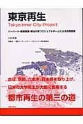 東京再生 / ハーバード・慶應義塾・明治大学プロジェクトチームによる合同提案