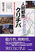 人間都市クリチバ / 環境・交通・福祉・土地利用を統合したまちづくり