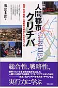 人間都市クリチバ / 環境・交通・福祉・土地利用を統合したまちづくり