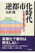 逆都市化時代 / 人口減少期のまちづくり