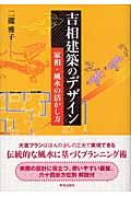 吉相建築のデザイン