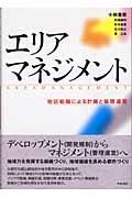 エリアマネジメント / 地区組織による計画と管理運営